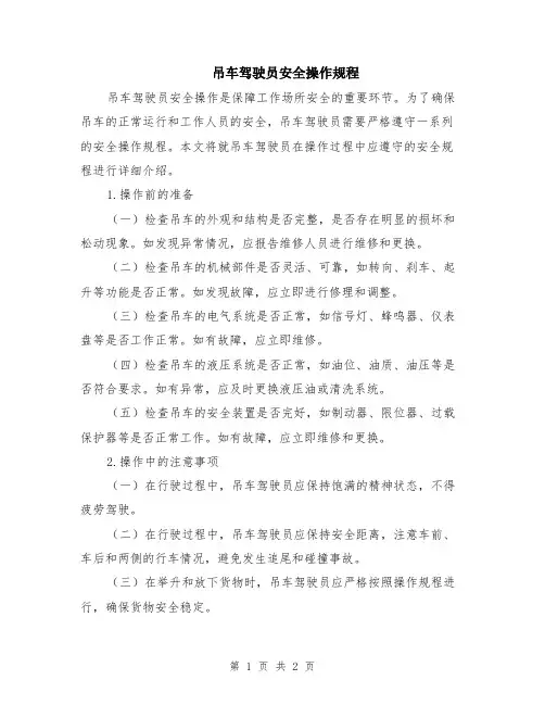 吊车驾驶员安全操作规程