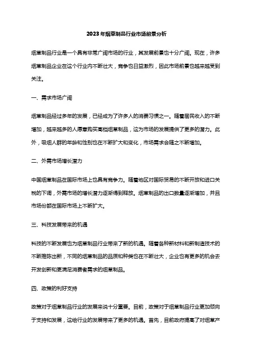 2023年烟草制品行业市场前景分析