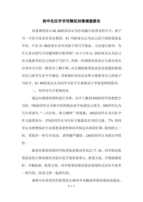 初中生汉字书写情况问卷调查报告