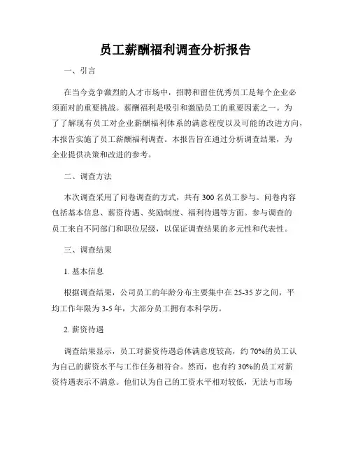 员工薪酬福利调查分析报告