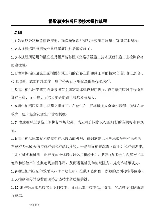 桥梁灌注桩后压浆技术操作规程