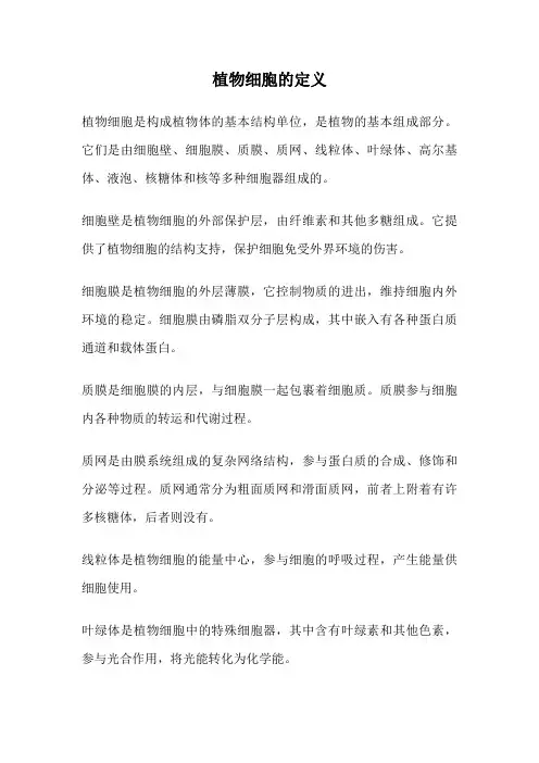 植物细胞的定义