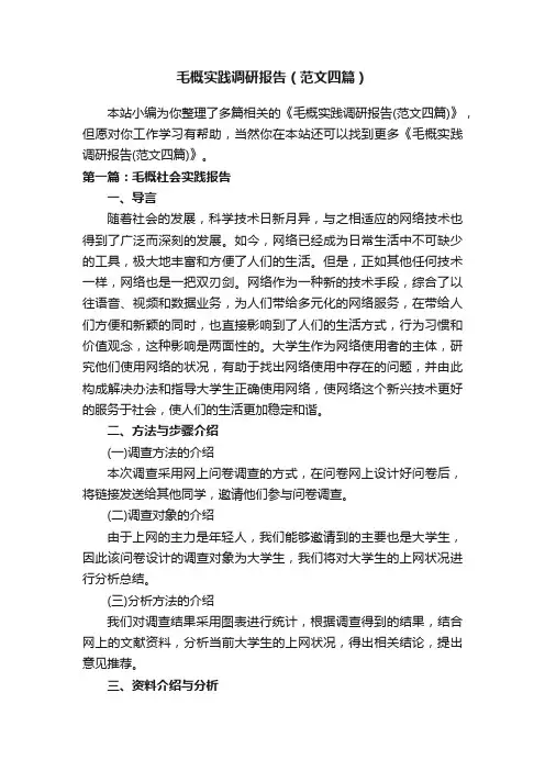 毛概实践调研报告（范文四篇）