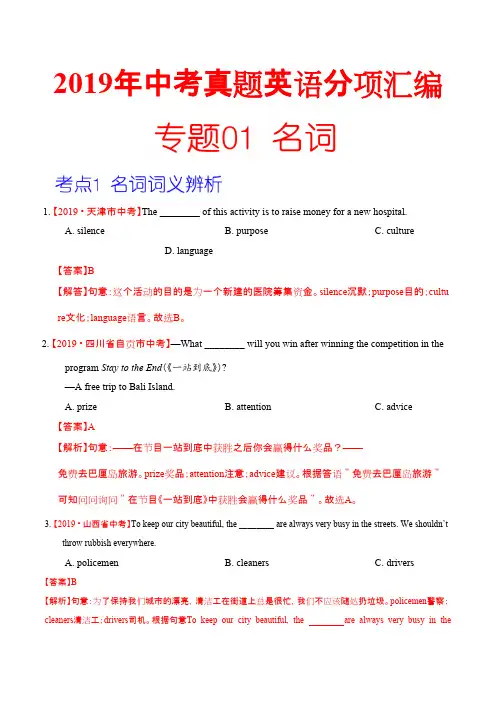 19年中考英语真题 分类 专题01 名词（第02期）（解析版）