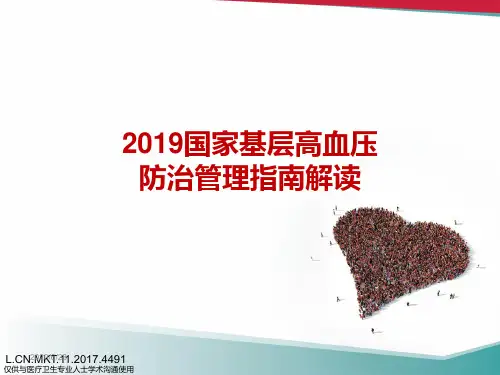 2019 国家基层高血压防治管理指南解读