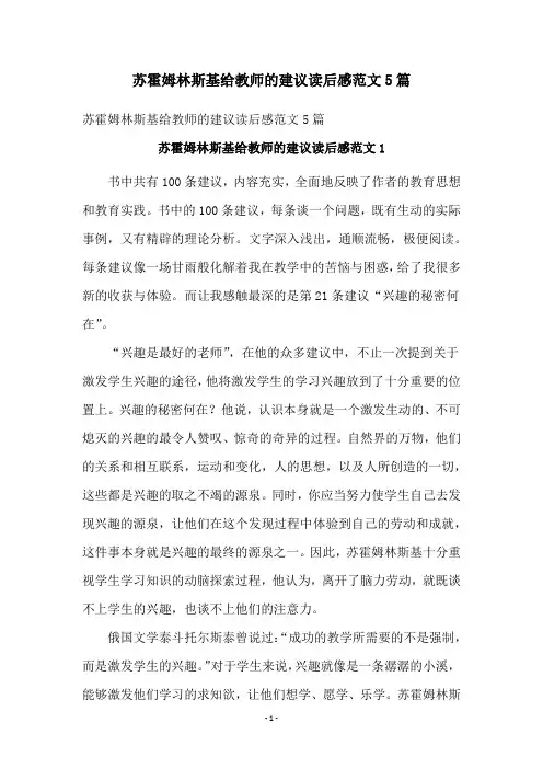 苏霍姆林斯基给教师的建议读后感范文5篇