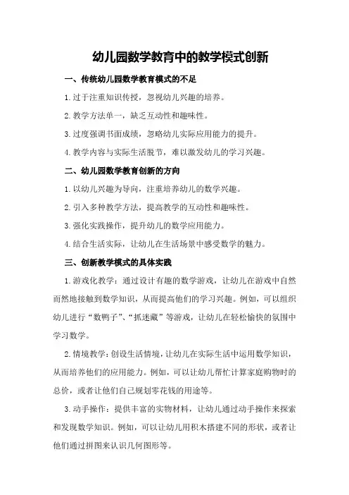 幼儿园数学教育中的教学模式创新