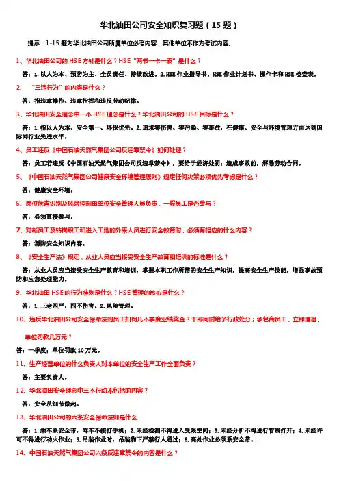 华北油田公司安全知识复习题