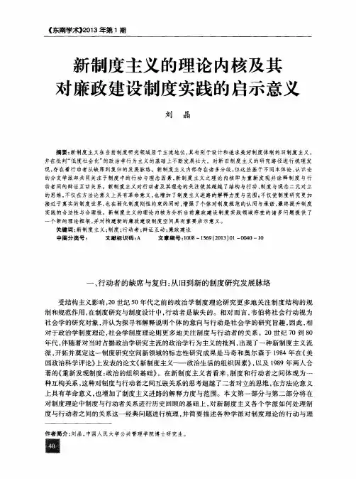 新制度主义的理论内核及其对廉政建设制度实践的启示意义