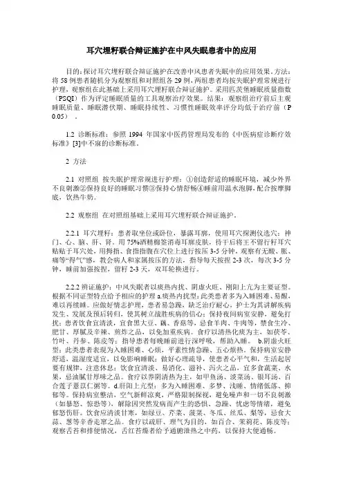 耳穴埋籽联合辩证施护在中风失眠患者中的应用