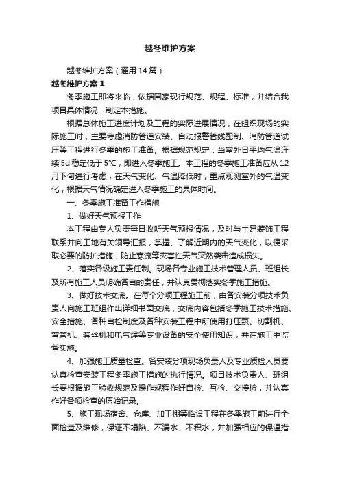 越冬维护方案
