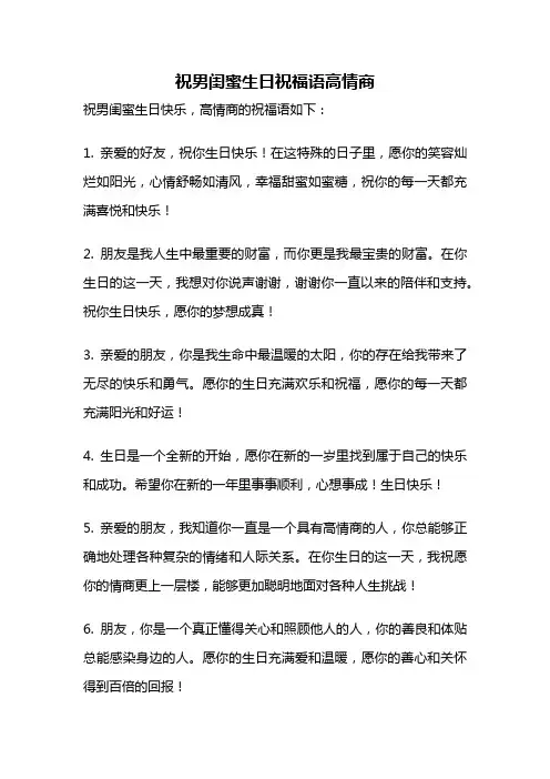 祝男闺蜜生日祝福语高情商