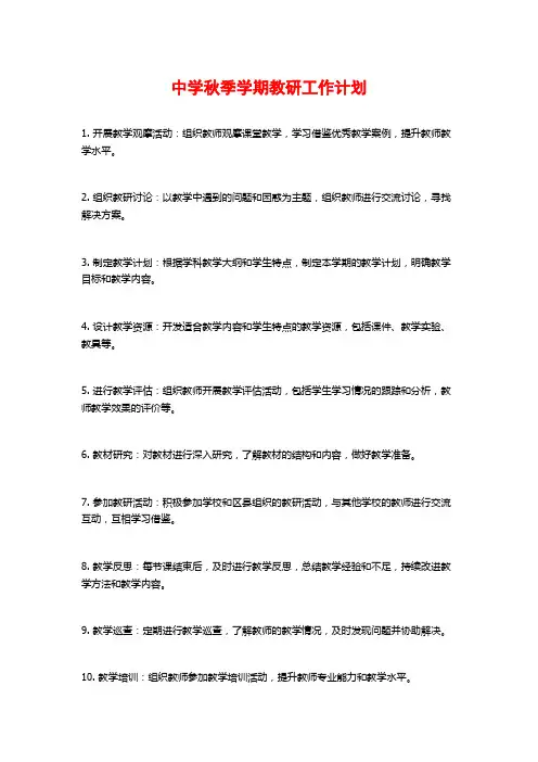 中学秋季学期教研工作计划