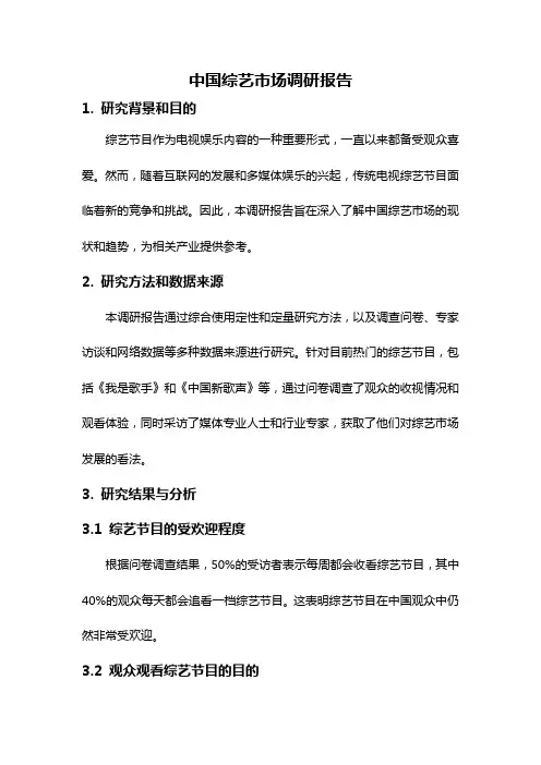 中国综艺市场调研报告