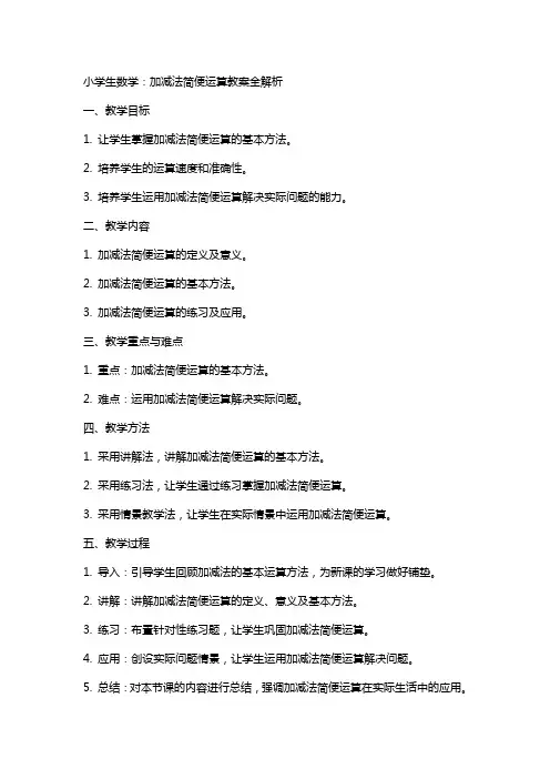 小学生数学：加减法简便运算教案全解析