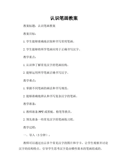 认识笔画教案