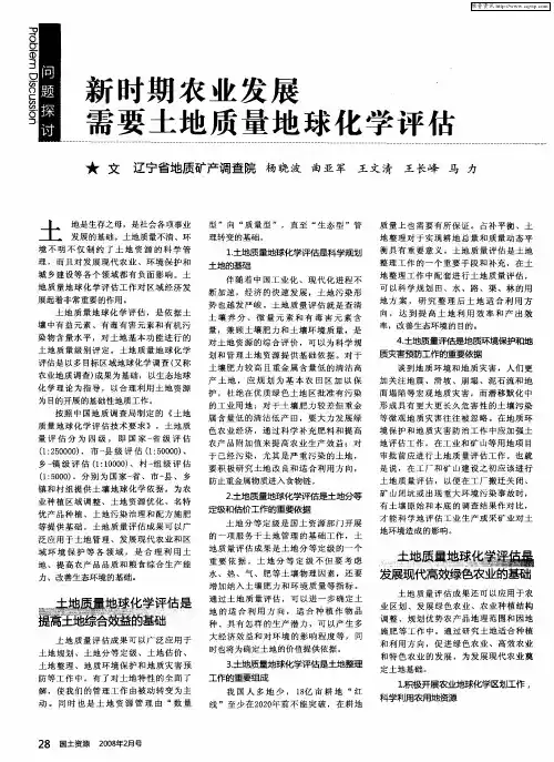 新时期农业发展需要土地质量地球化学评估