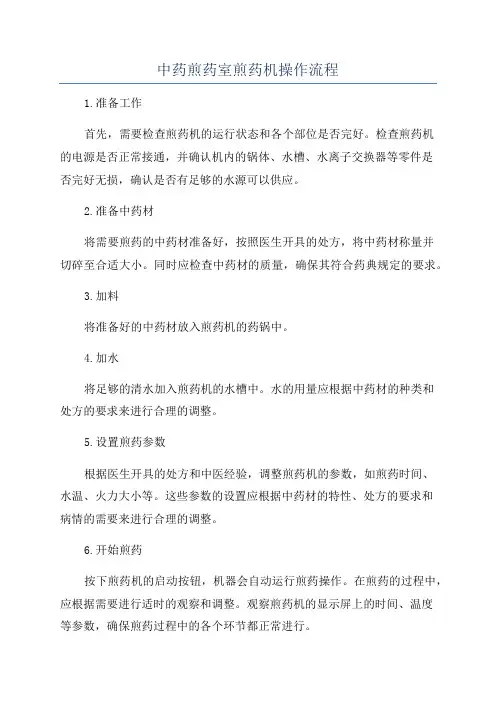 中药煎药室煎药机操作流程