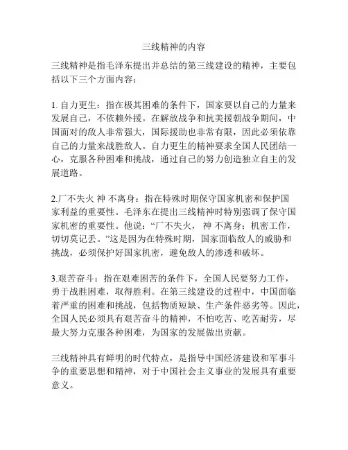 三线精神的内容