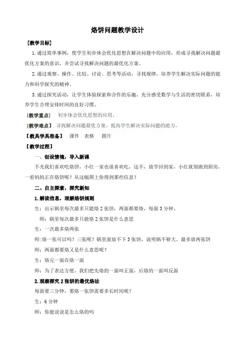 集体备课——四年级上册烙 饼问题