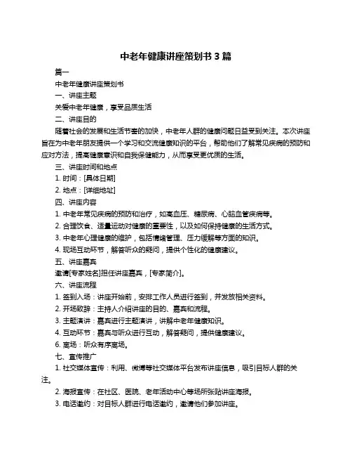 中老年健康讲座策划书3篇