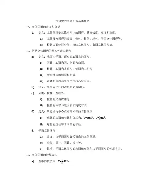 几何中的立体图形基本概念