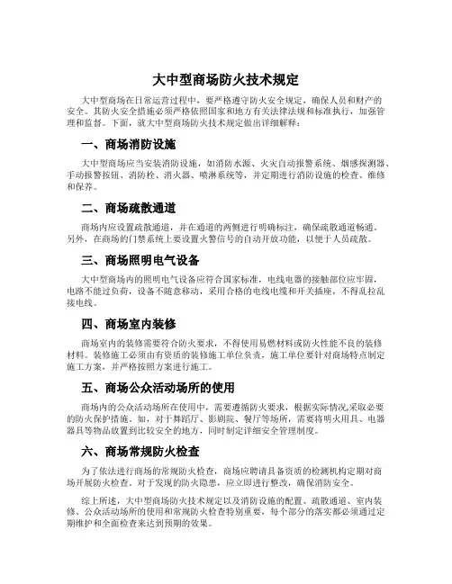大中型商场防火技术规定