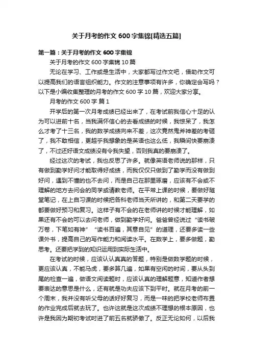 关于月考的作文600字集锦[精选五篇]