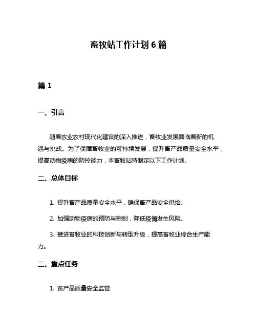 畜牧站工作计划6篇