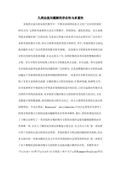 几类边值问题解的存在性与多重性