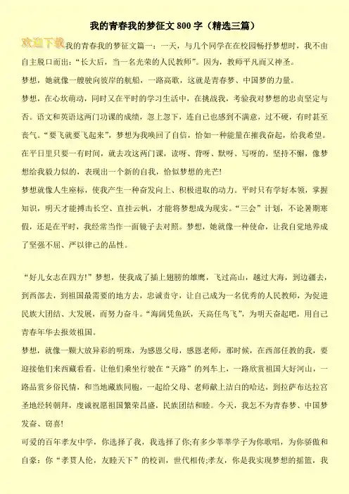 我的青春我的梦征文800字(精选三篇)