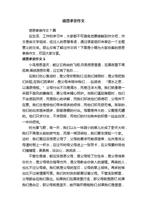 感恩孝亲作文7篇