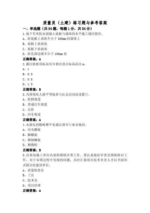 质量员(土建)练习题与参考答案