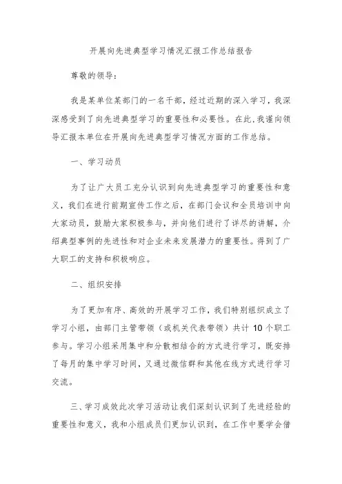 开展向先进典型学习情况汇报工作总结报告