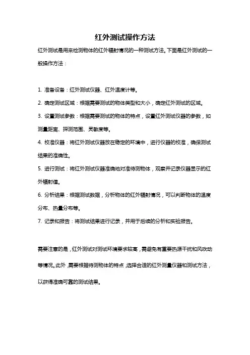 红外测试操作方法
