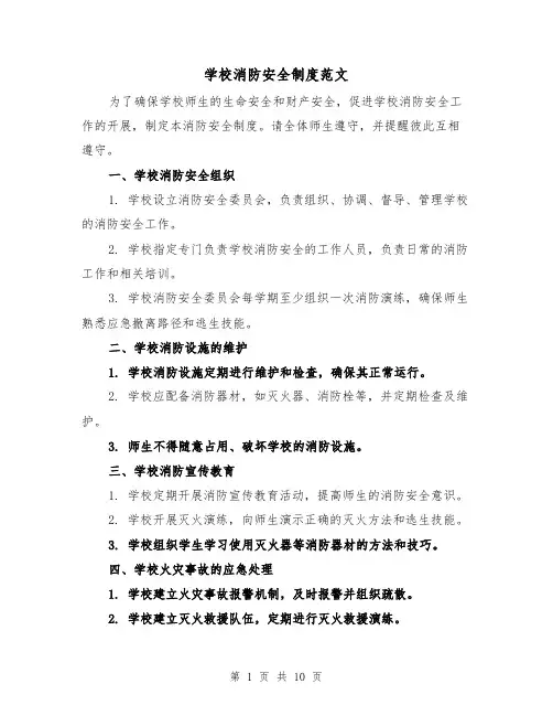 学校消防安全制度范文(四篇)