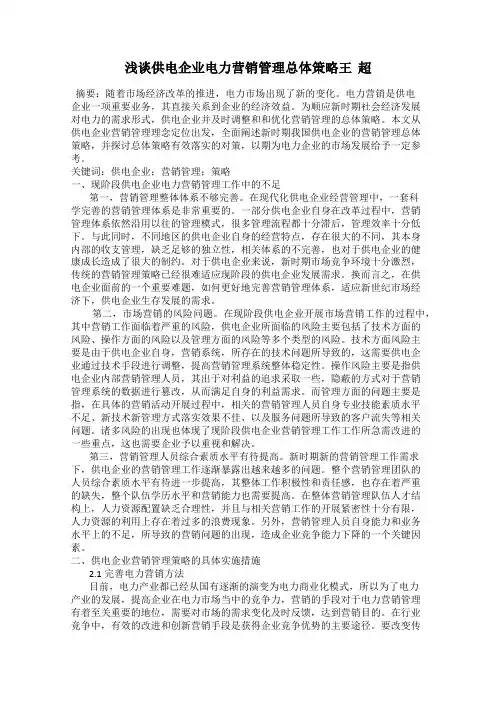 浅谈供电企业电力营销管理总体策略王 超