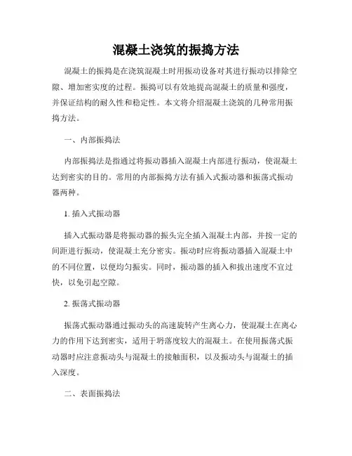 混凝土浇筑的振捣方法