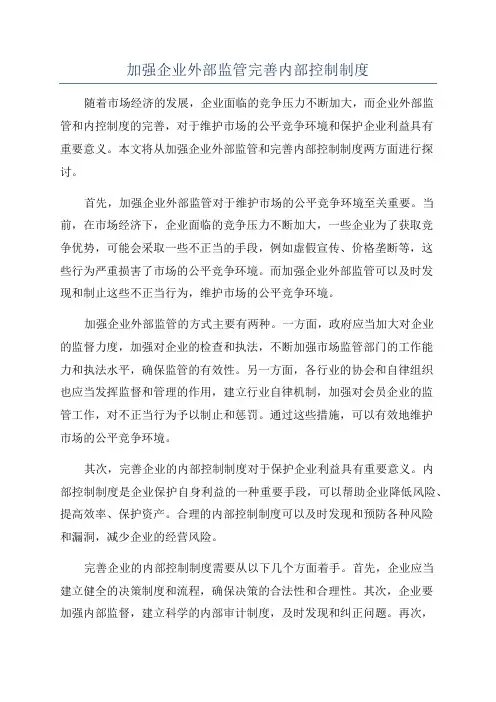 加强企业外部监管完善内部控制制度