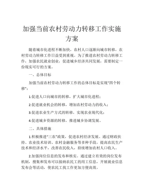 加强当前农村劳动力转移工作实施方案