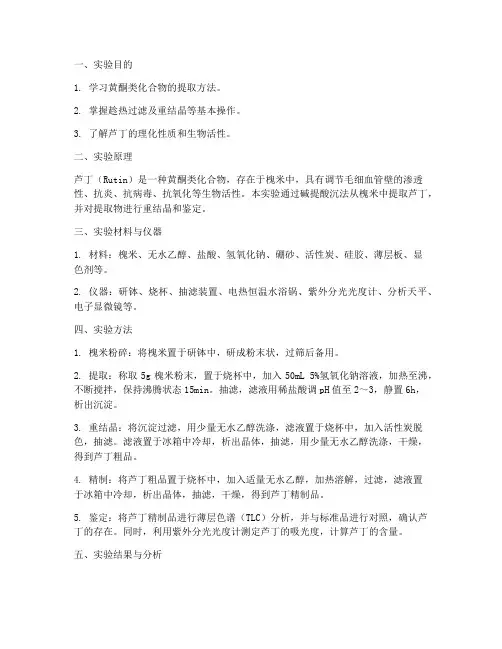 槐米提取芦丁实验报告