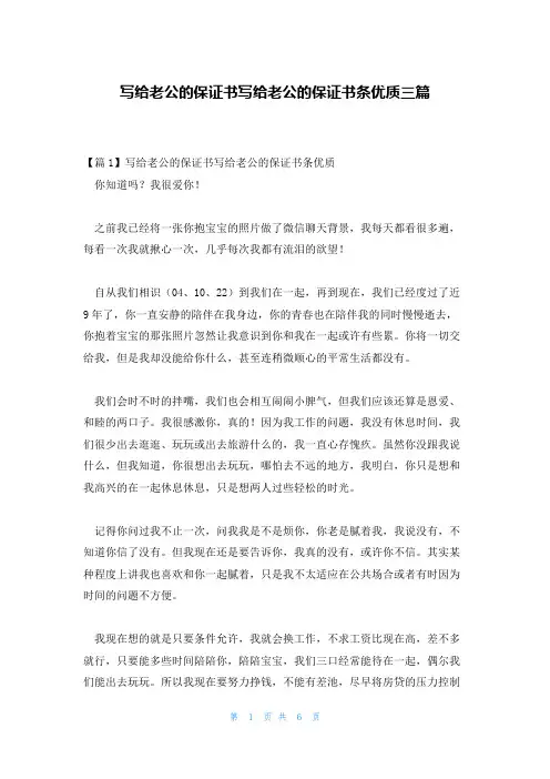 写给老公的保证书写给老公的保证书条优质三篇
