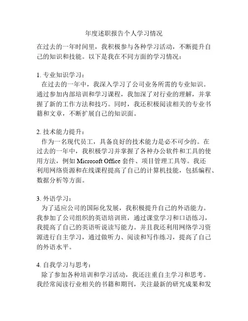 年度述职报告个人学习情况