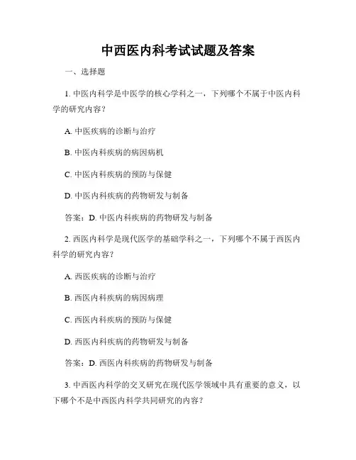 中西医内科考试试题及答案