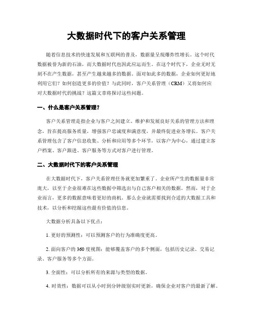大数据时代下的客户关系管理