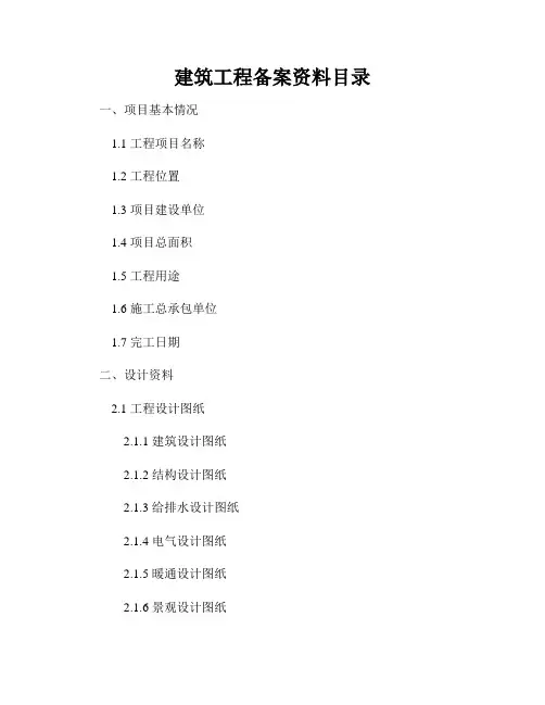 建筑工程备案资料目录