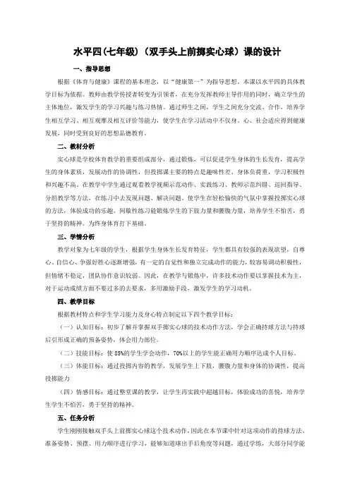 七年级体育双手头上前掷实心球教案