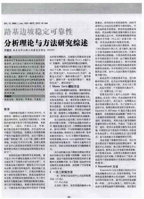 路基边坡稳定可靠性分析理论与方法研究综述