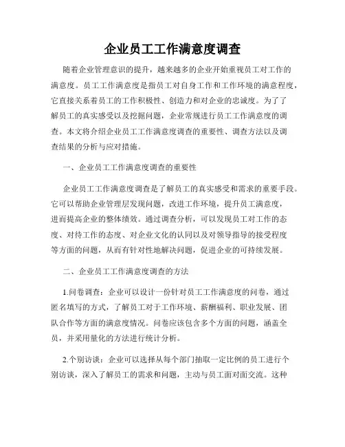 企业员工工作满意度调查
