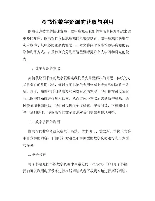 图书馆数字资源的获取与利用